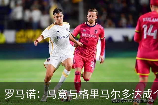 罗马诺：马竞与格里马尔多达成个人协议 李刚仁同样谈妥个人条款